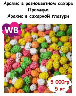 АРАХИС в разноцветном сахаре 1 кг