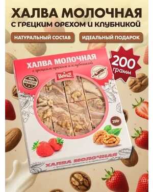 Халва молочная с грецким орехом и вкусами 200 гр