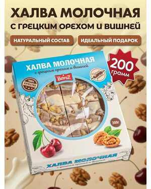 Халва молочная с грецким орехом и вкусами 200 гр