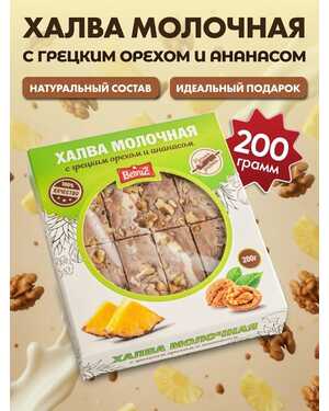 Халва молочная с грецким орехом и вкусами 200 гр