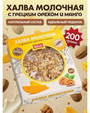Халва молочная с грецким орехом и вкусами 200 гр