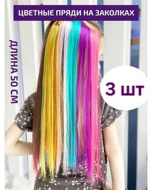 Цветные локоны