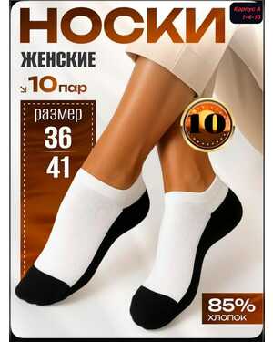 Женские носочки В упаковка 10 пар