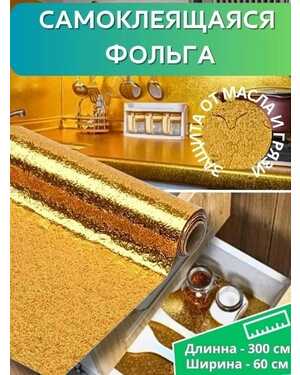 Самоклеящаяся плёнка фольгированная