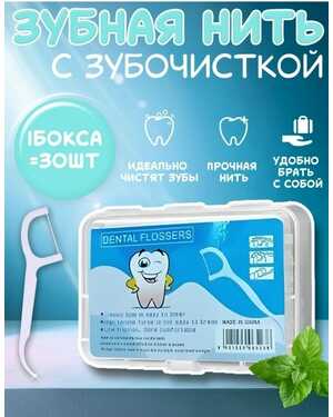 Зубная нить с держателем 30 шт в упаковке