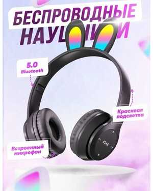 Наушники беспроводные большие с ушками