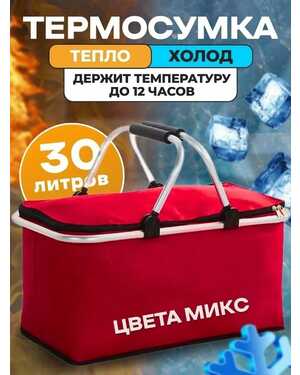 Термосумка 30л сумка холодильник термобокс складная