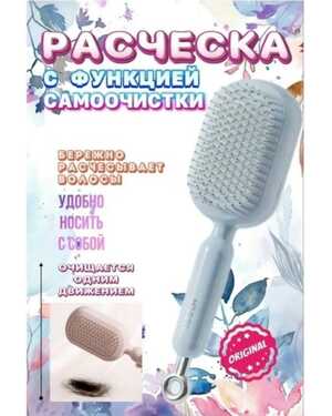 Расческа массажная самоочищающаяся от бренда Luula