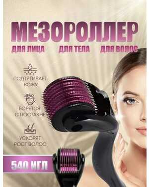 Мезороллер для лица и тела 540 игл 1 мм