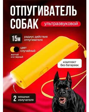 Отпугиватель собак ультразвуковой