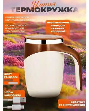 Кружка мешалка с автоматическим перемешиванием