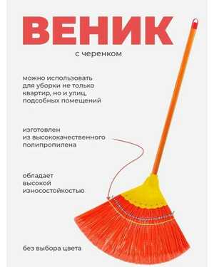 Веник-метла для дома и сада.