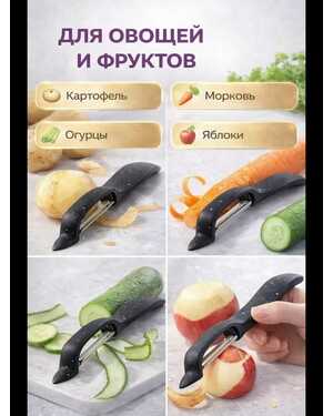 кухонная картофелечистка для овощей и фруктов