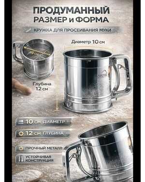 кружка сито для муки