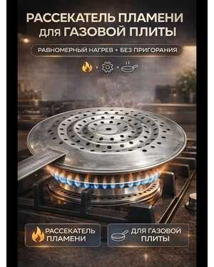 рассекатель пламени для газовой плиты