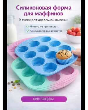 Силиконовая форма для выпечки кексов 27 см на 9 ячеек