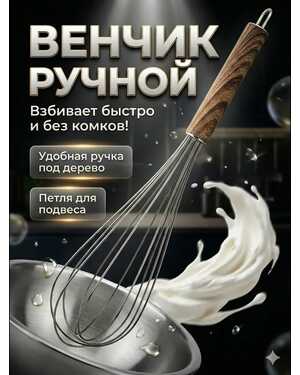 Венчик для взбивания ручной 30см