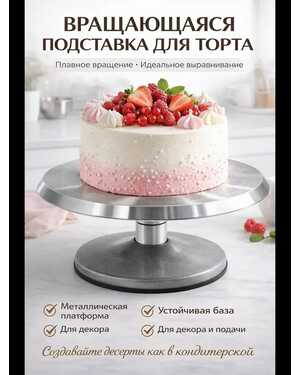 Вращающаяся подставка для торта металл