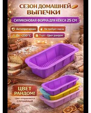 Силиконовая форма для кекса 25 см