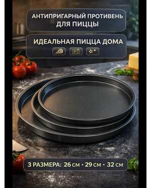 Форма для пиццы круглая антипригарное покрытие