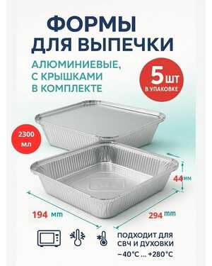 Алюминиевые формы для запекания с крышками из фольги