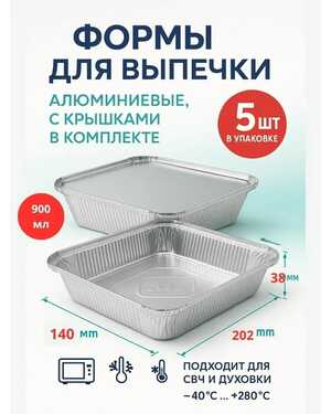 Алюминиевые формы для запекания с крышками из фольги