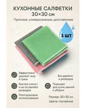 Салфетки для уборки из микрофибры 30х30 для кухни