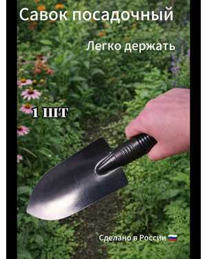 Савок посадочный , садовый, с пластиковой ручкой