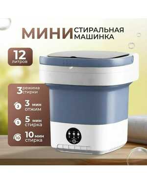 Мини стиральная машина складная