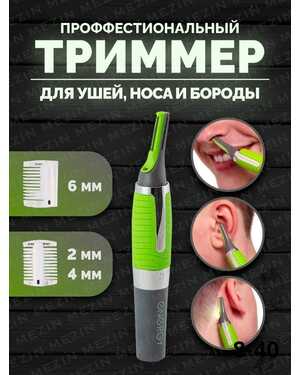 Триммер Micro Touch Max