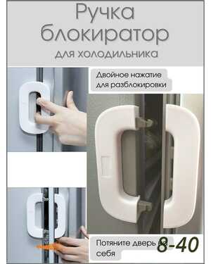 Блокиратор от детей дверей фиксатор замок для холодильника