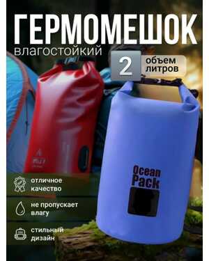 Туристический гермомешок для сапборда рыбалки похода, 2 л