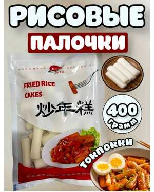 Рисовые палочки (клецки) 400 гр