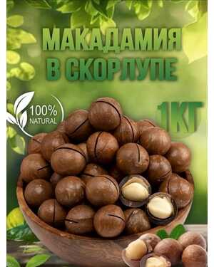 Орехи Макадамия А3 1 кг