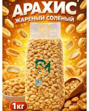 Соленый арахис жареный 1 кг
