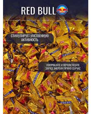 Мини Кофейные конфеты Ред Бул Red Bull 500 гр