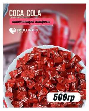 Освежающий конфеты Кока кола 500 гр