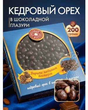 Кедровый орех в шоколаде 200 гр