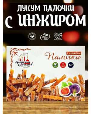 РАХМАТ ЛУКУМ с Клюквой и с Инжиром 1 кг