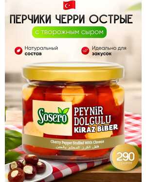 Перец красный Кардола фаршированный сыром ТУРЦИЯ 290 гр