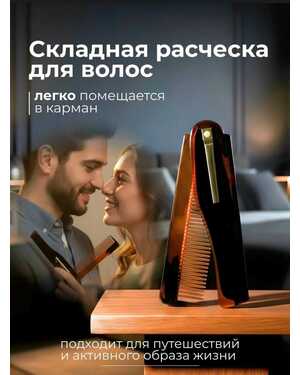 Складная расческа для волос и бороды маленькая
