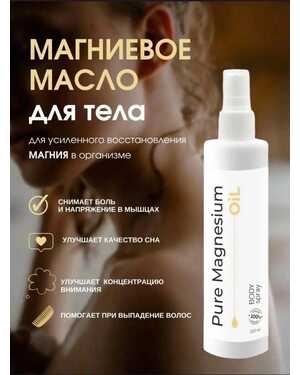 Магниевое масло для тела и волос