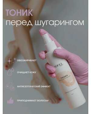 Лосьон тоник перед депиляцией и шугарингом, очищение и обезжиривание кожи