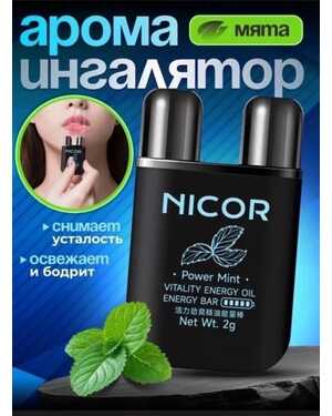 Аромат Ингалятор - Карандаш для носа с эфирным маслом от Nicor