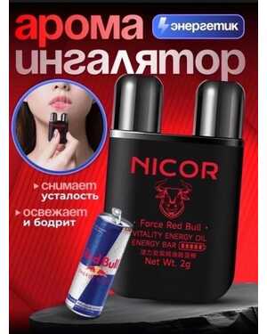 Аромат Ингалятор - Карандаш для носа с эфирным маслом от Nicor