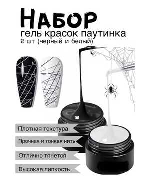 Гель-краска паутинка для дизайна ногтей. Чёрный и Белый