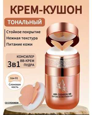 Бабочка ББ-крем-кушон Консилер для макияжа