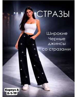 ЖЕНСКИЕ ДЖИНСЫ СО СТРАЗАМИ
