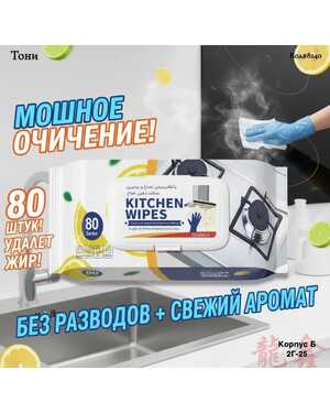 Влажные салфетки антижир для уборки дома кухни плиты