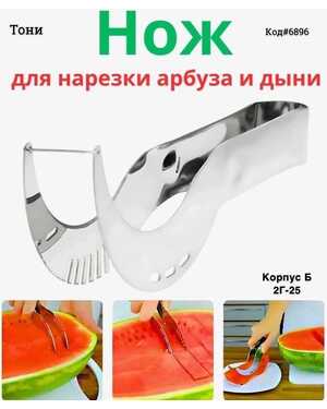 Нож для арбуза